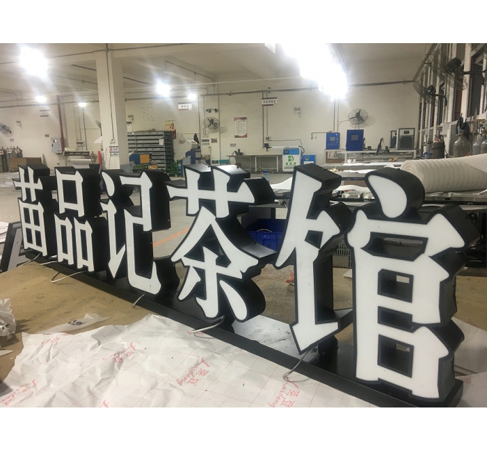 鐵皮烤漆立體平面發(fā)光字